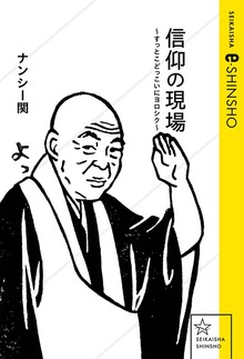 信仰の現場 ～すっとこどっこいにヨロシク～
