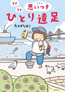 うきうき思いつきひとり遠足