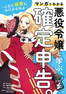 悪役令嬢と学ぶ、確定申告。　～これも経費になりますのよ～
