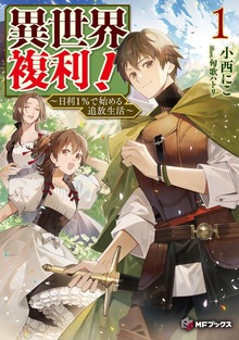 異世界複利！ ～日利１％で始める追放生活～１
