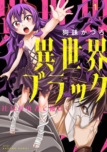 異世界ブラック ～社長（ヤツ）が勇者で俺は…～