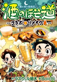 酒のほそ道～コラボ＆リメイク～