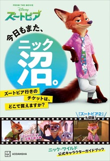 今日もまた、ニック沼。 ズートピア行きのチケットは、どこで買えますか？