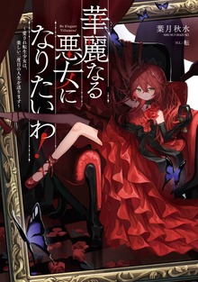 華麗なる悪女になりたいわ！ ～愛され転生少女は、楽しい二度目の人生を送ります～（SQEXノベル）