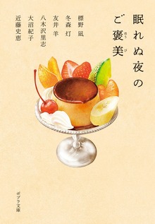 眠れぬ夜のご褒美