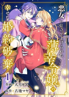 悪女に仕立て上げられた薄幸令嬢の幸せな婚約破棄【電子単行本版】