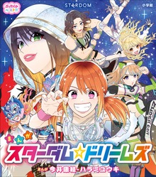 ぷっちぐみベスト！！ スターダム☆ドリームズ