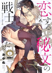 恋する秘文の戦士たち【forcs edited】【少女版】