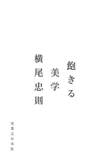 飽きる美学