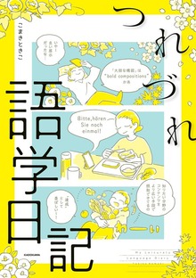 つれづれ語学日記