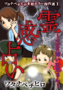 ワタナベチヒロ本格ホラー傑作選（青泉社）