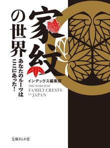 家紋の世界 あなたのルーツはここにあった！