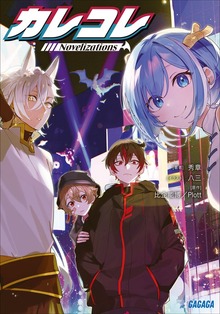 カレコレ Ｎｏｖｅｌｉｚａｔｉｏｎｓ