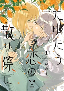 たゆたう恋の散り際に: 1【イラスト特典付】
