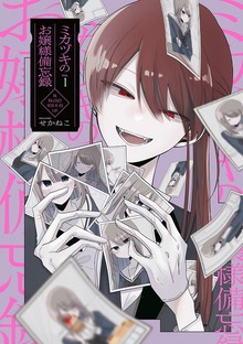 ミカヅキのお嬢様備忘録