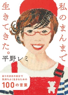 私のまんまで生きてきた。 ありのままの自分で気持ちよく生きるための１００の言葉