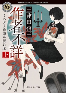 作者不詳 ミステリ作家の読む本