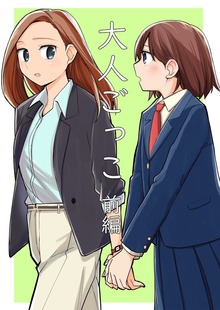 大人ごっこ 前編