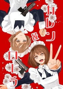 カレン＆ローラ（ナンバーナイン）
