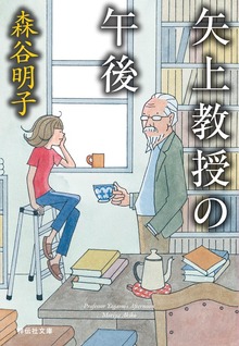 矢上教授シリーズ