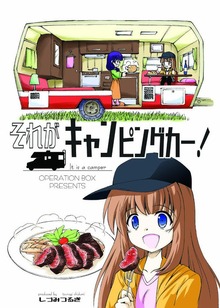 それがキャンピングカー！