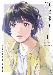 道端葉のいる世界（FEEL COMICS swing）