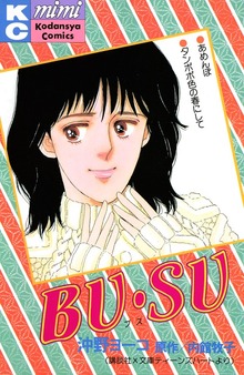 ＢＵ・ＳＵ