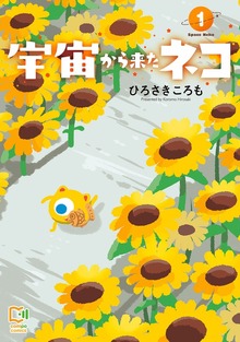 宇宙から来たネコ【電子単行本】（comipo comics）