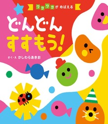 どんどん すすもう！'24