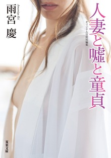 人妻と嘘と童貞