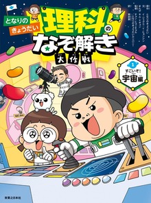 となりのきょうだい 理科のなぞ解き大作戦（実業之日本社）