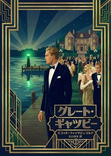 グレート・ギャツビー