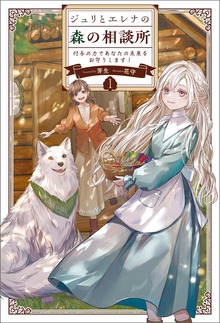 ジュリとエレナの森の相談所（サーガフォレスト）
