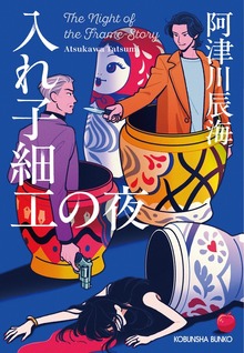 入れ子細工の夜