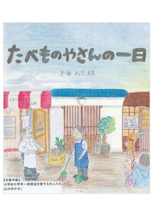 たべものやさんの一日