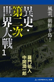 異史・第二次世界大戦（アドレナライズ）