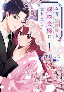 今宵、狼神様と契約夫婦になりまして