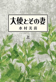 大使とその妻（新潮社）