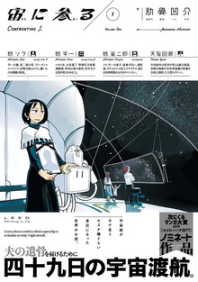 宙に参る（トーチコミック）