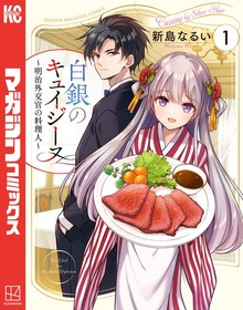 白銀のキュイジーヌ～明治外交官の料理人～（１）