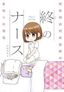 終のナース 終末期訪問看護師の看取りの現場
