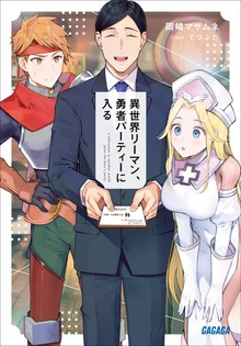 異世界リーマン
