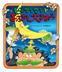 ピーマンマンとよふかし大まおう