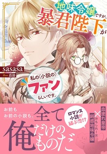 地味令嬢ですが、暴君陛下が私の（小説の）ファンらしいです。【電子限定特典付き】