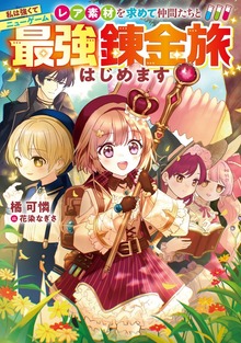 私は強くてニューゲーム（TOブックスノベル）