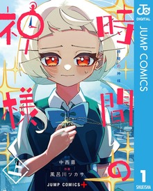 時間の神様