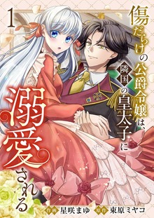 傷だらけの公爵令嬢は、隣国の皇太子に溺愛される【電子単行本版】