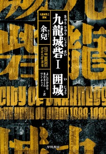 九龍城砦（早川書房）