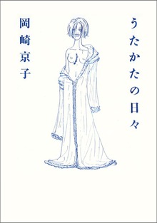 うたかたの日々