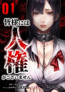皆様には人権がございません【単行本版】シリーズ